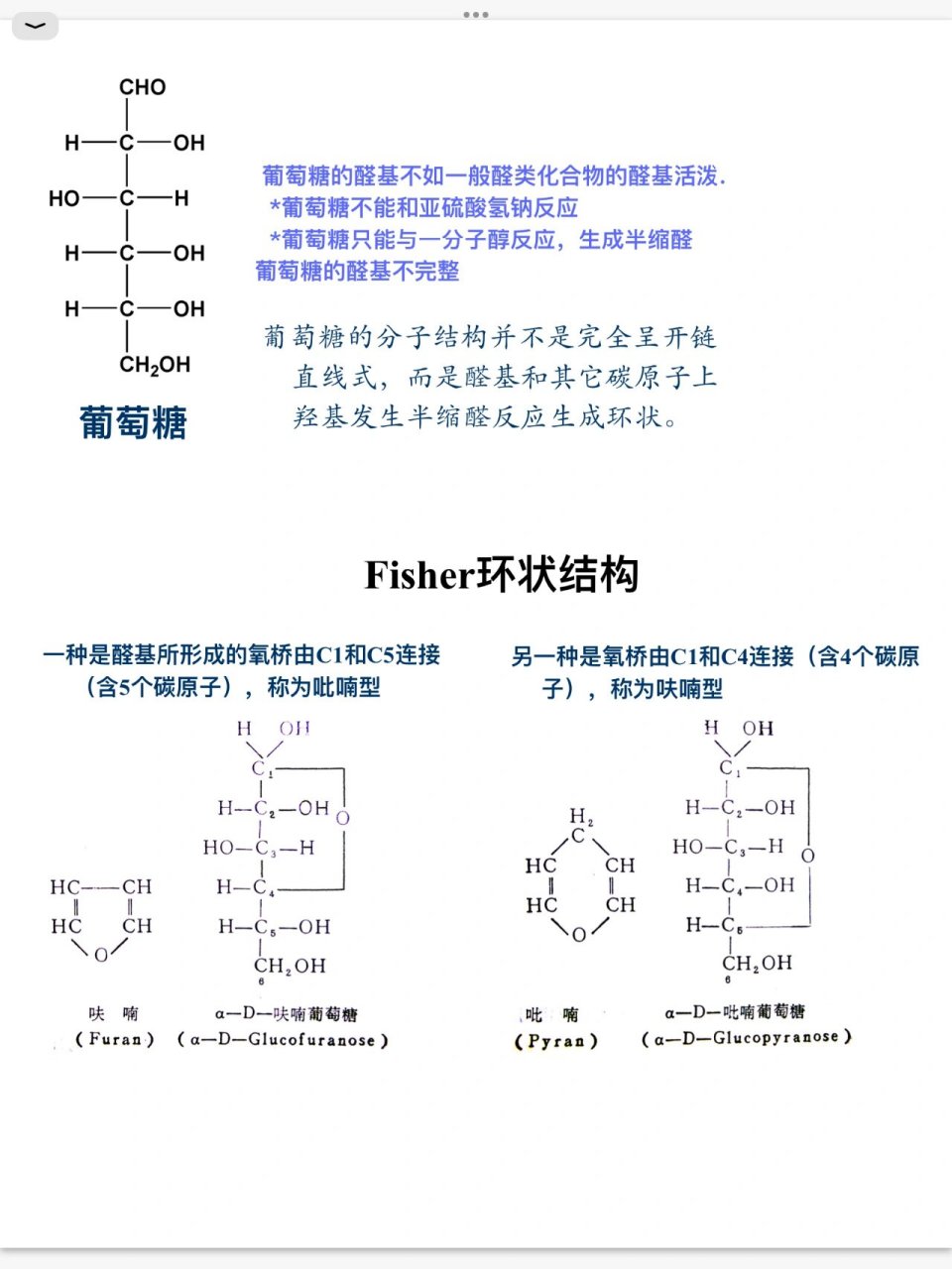 90生物化学——糖类化学笔记4 了解葡萄糖呋喃型和吡喃型结构,有