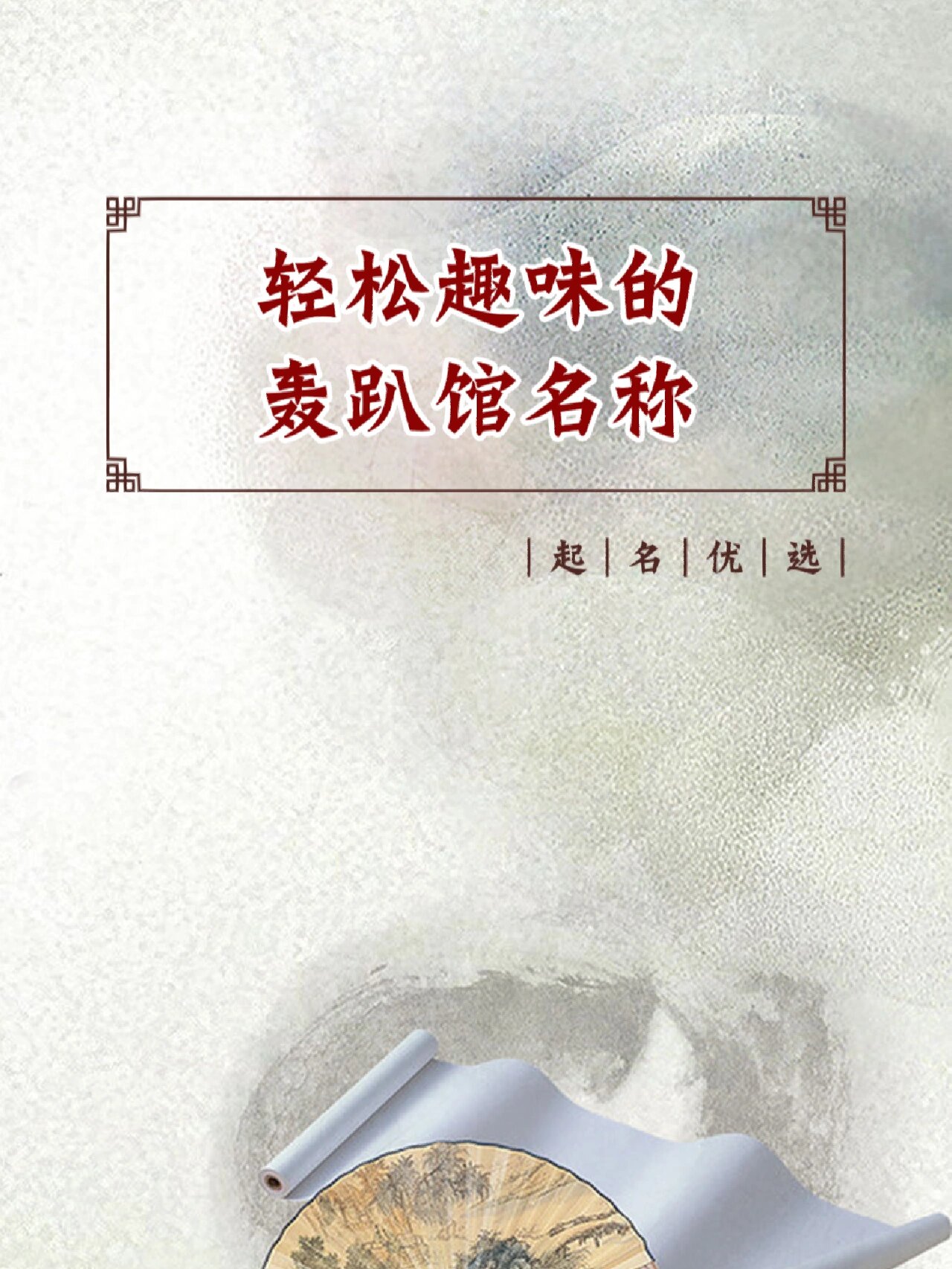 轻松愉悦的轰趴馆名字,轰趴馆起名大全