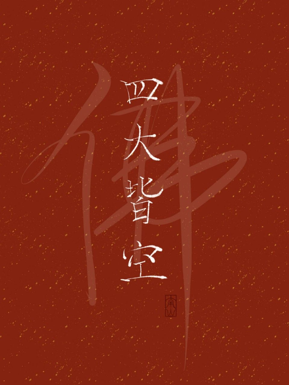 【佛系】手写壁纸(六) "四大皆空" 佛系壁纸