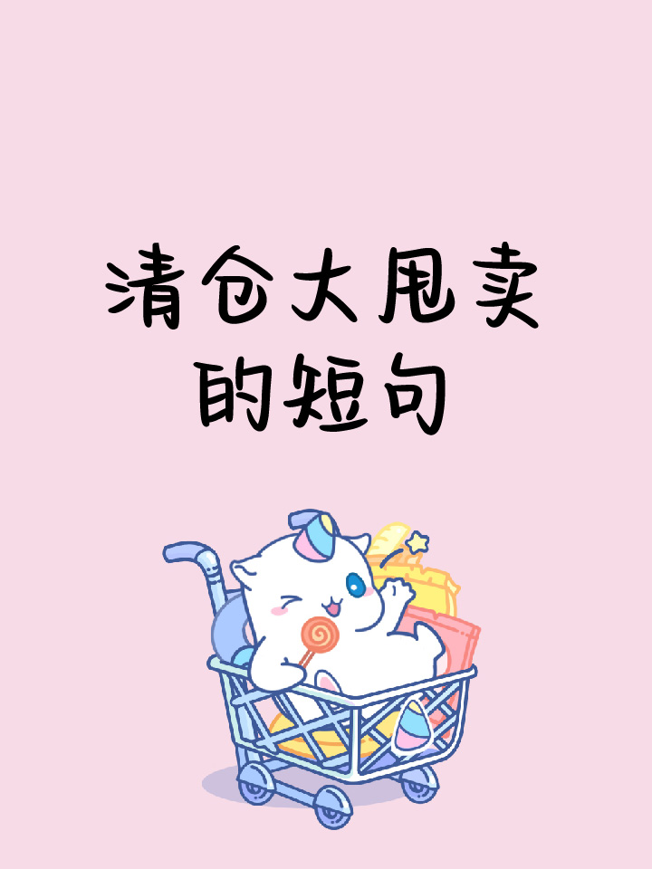 清仓大甩卖的短句 清仓是经营周期中必经的环节.