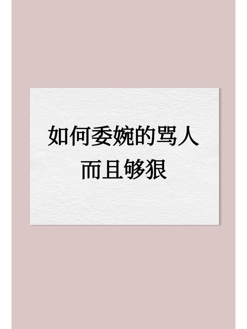 如何委婉的骂人而且够狠 没有你,谁来衬托世界的美.
