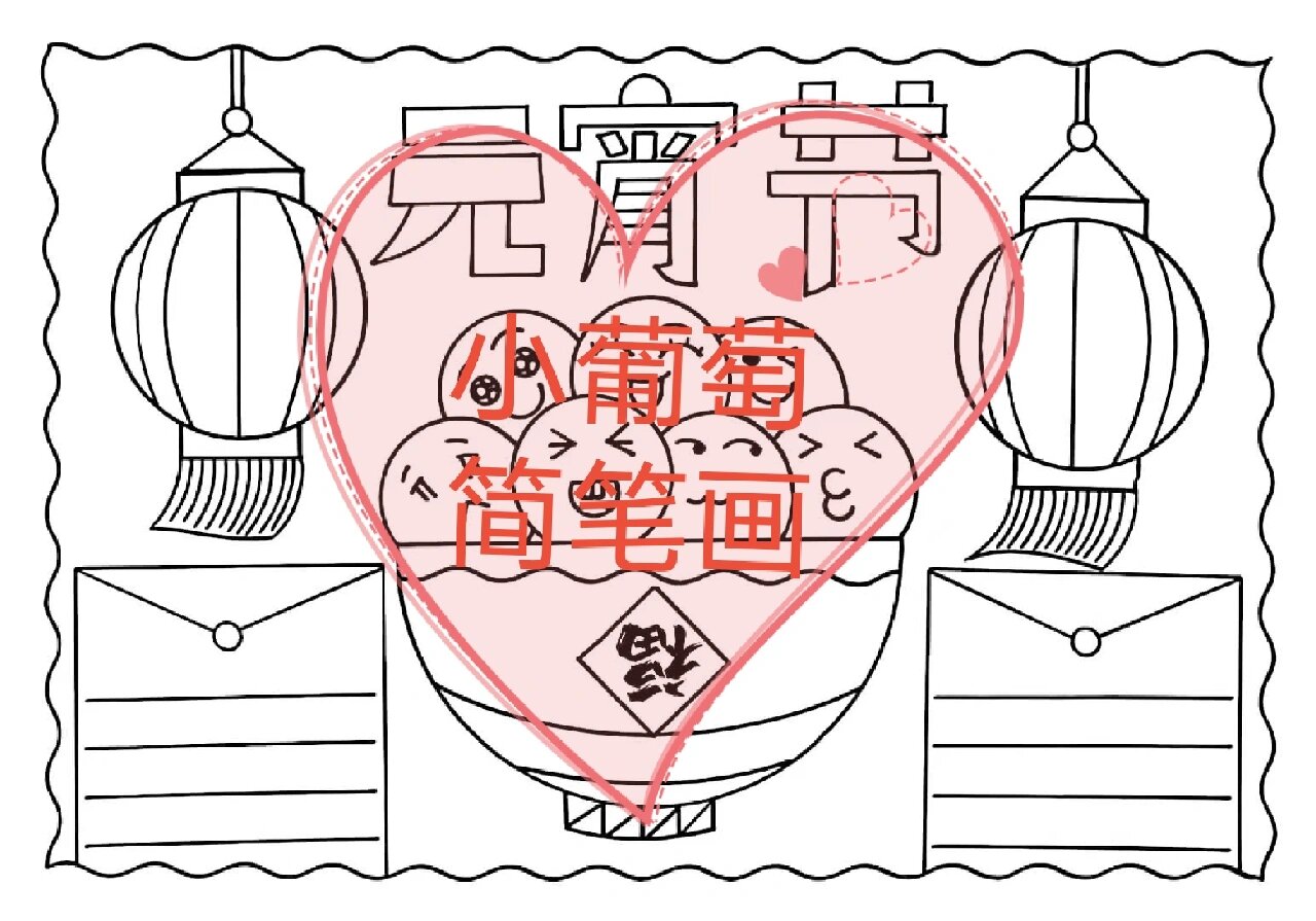 打印  元宵节   手抄报   元宵节手抄报   小学生手抄报   手抄报模板