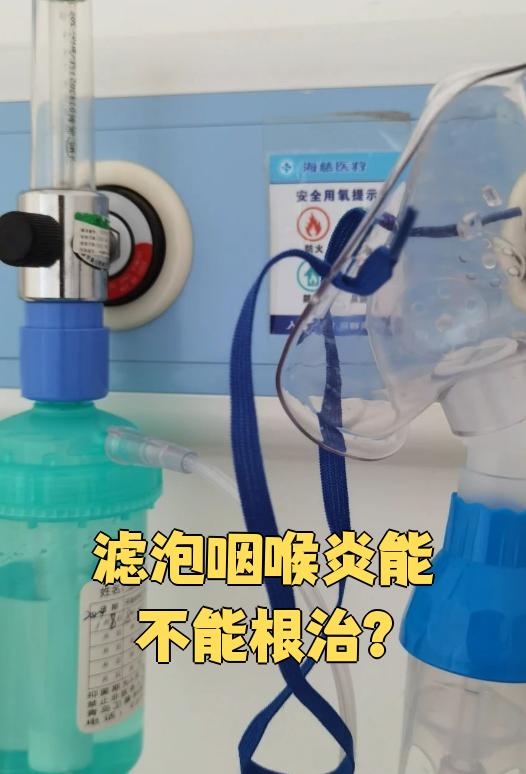 滤泡性咽喉炎也叫慢性肥厚性咽喉炎,是耳鼻喉科的常见病