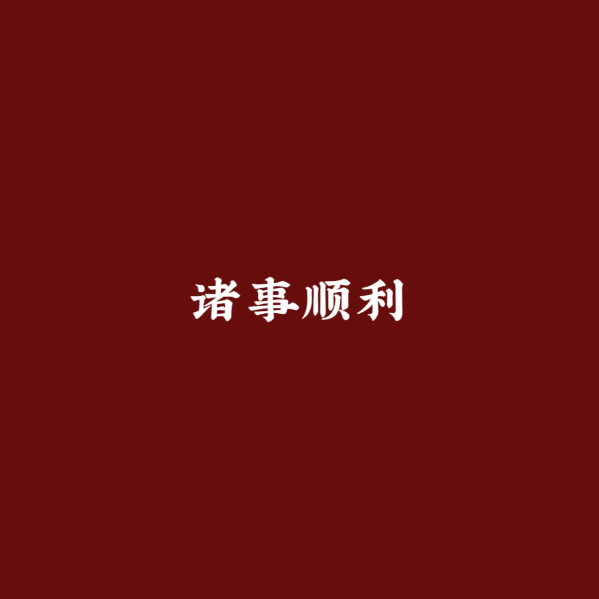 红底白字灯箱图片