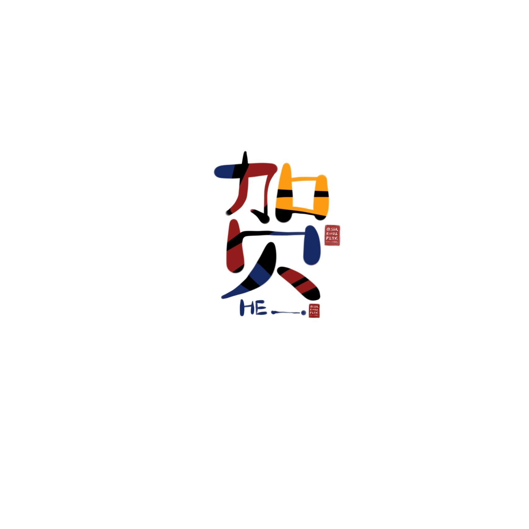 贺姓氏创意头像