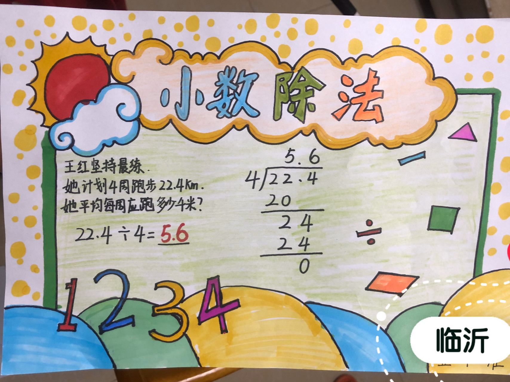 五年级数学手抄报——小数除法 数学手抄报通用模版