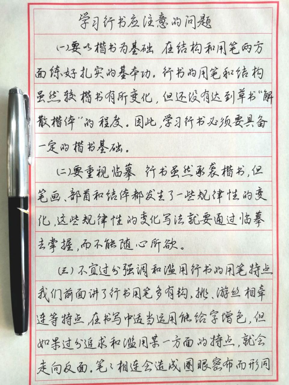 钢笔行书应注意的问题 钢笔抄录丁永康编著《钢笔字书写新技法》第三