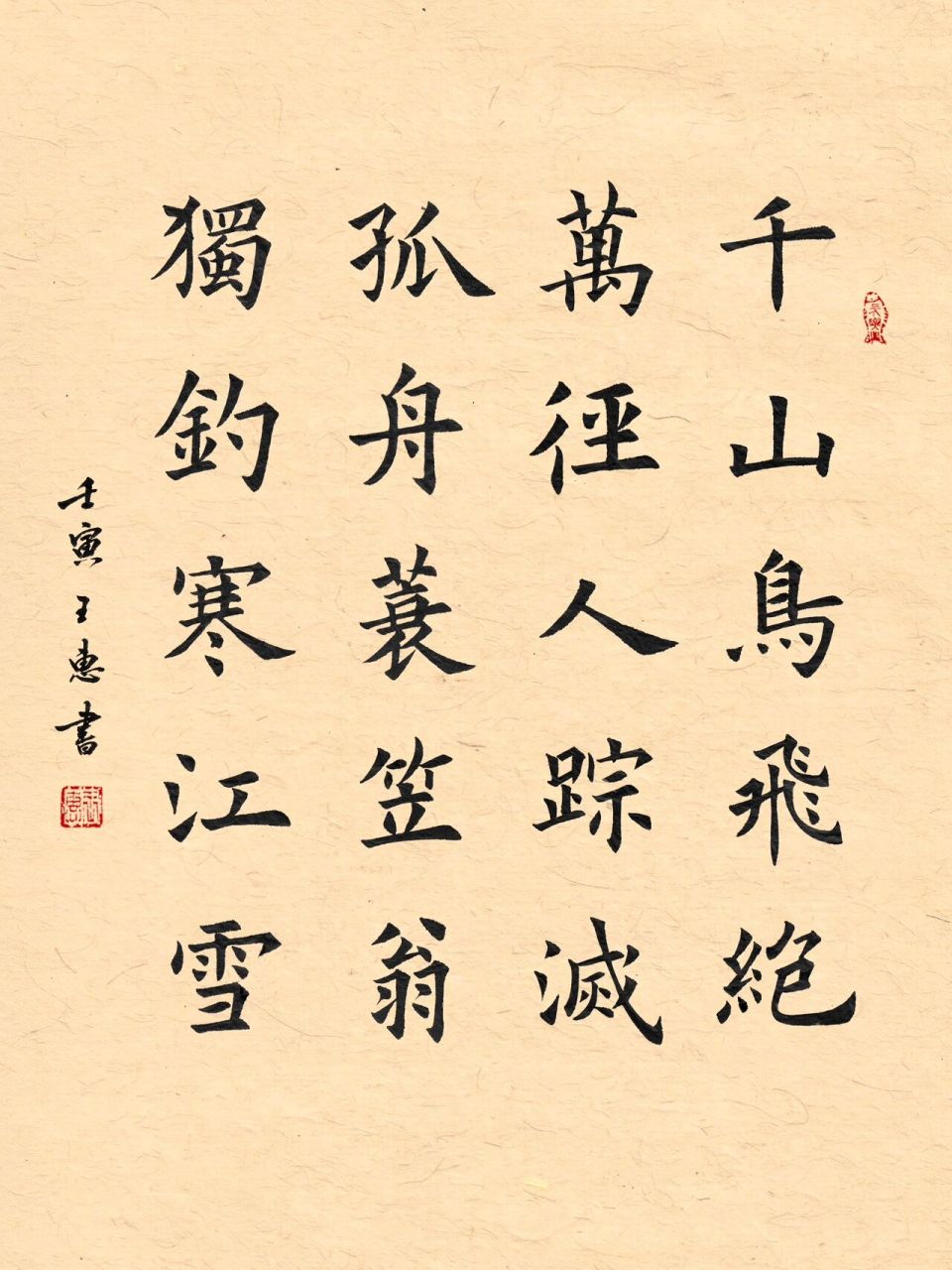 《江雪》柳宗元·欧楷书法小作品 千山鸟飞绝,万径人踪灭.