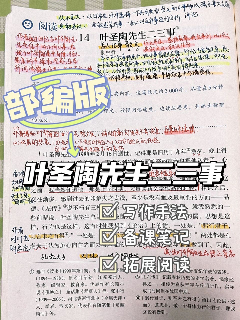 中学语文|《叶圣陶先生二三事》备课笔记