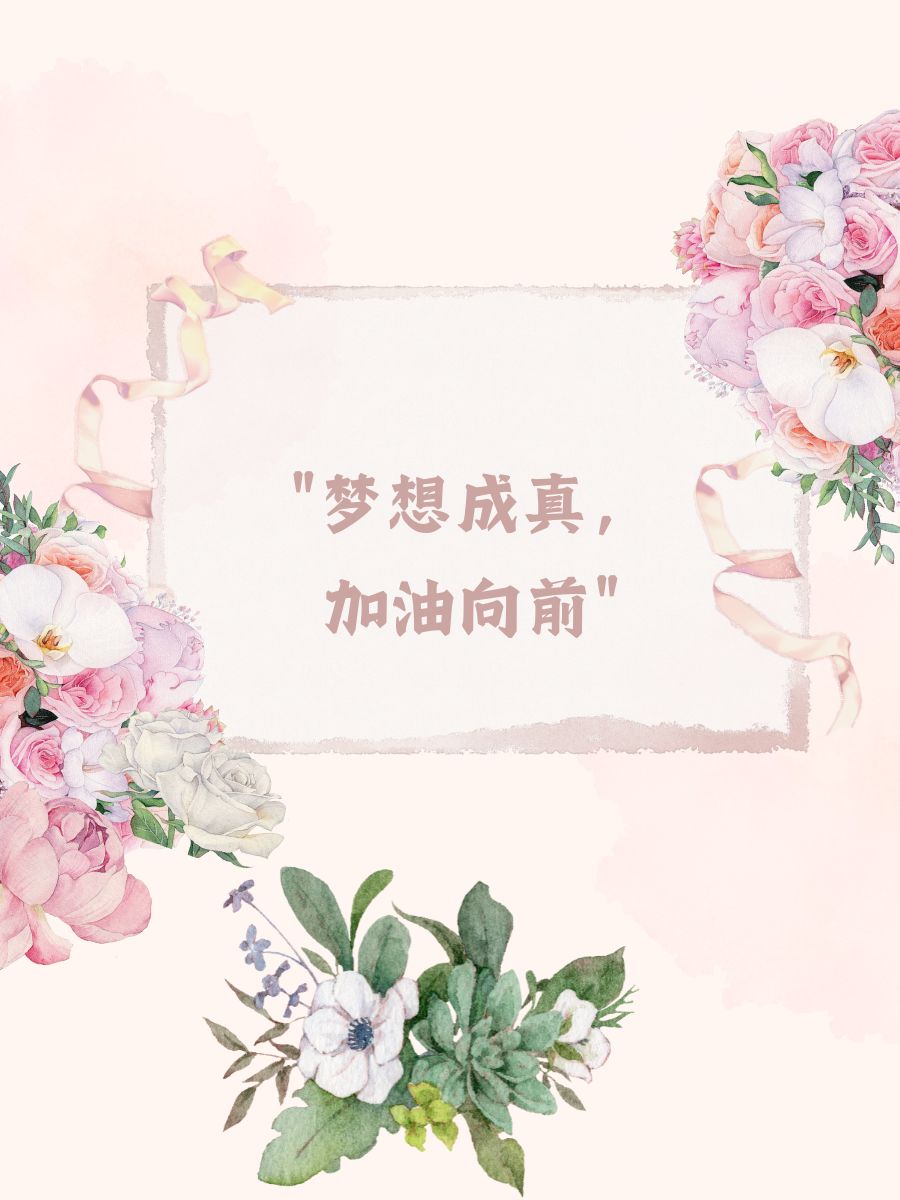 四个字祝福语大全 幸福满满,微笑常在 平安是福,喜乐无边 梦想成真