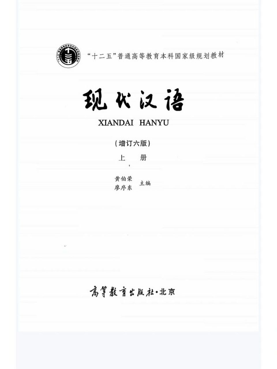 黄廖版 现代汉语 上下册教材pdf 增订六版 现代汉语教材现代汉语