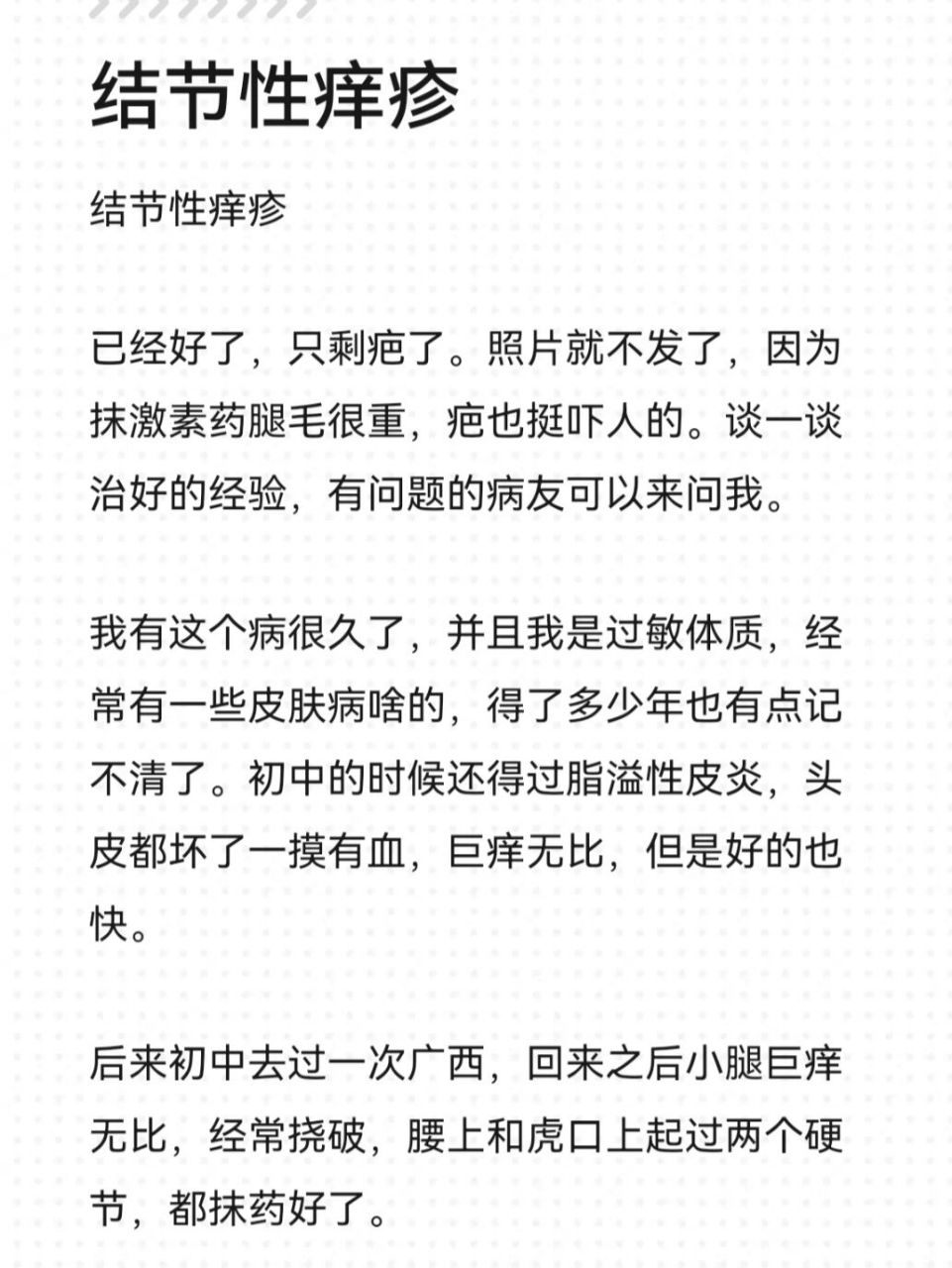 结节性痒疹六年了,终于治好了. 我的已经好了,只剩疤了.