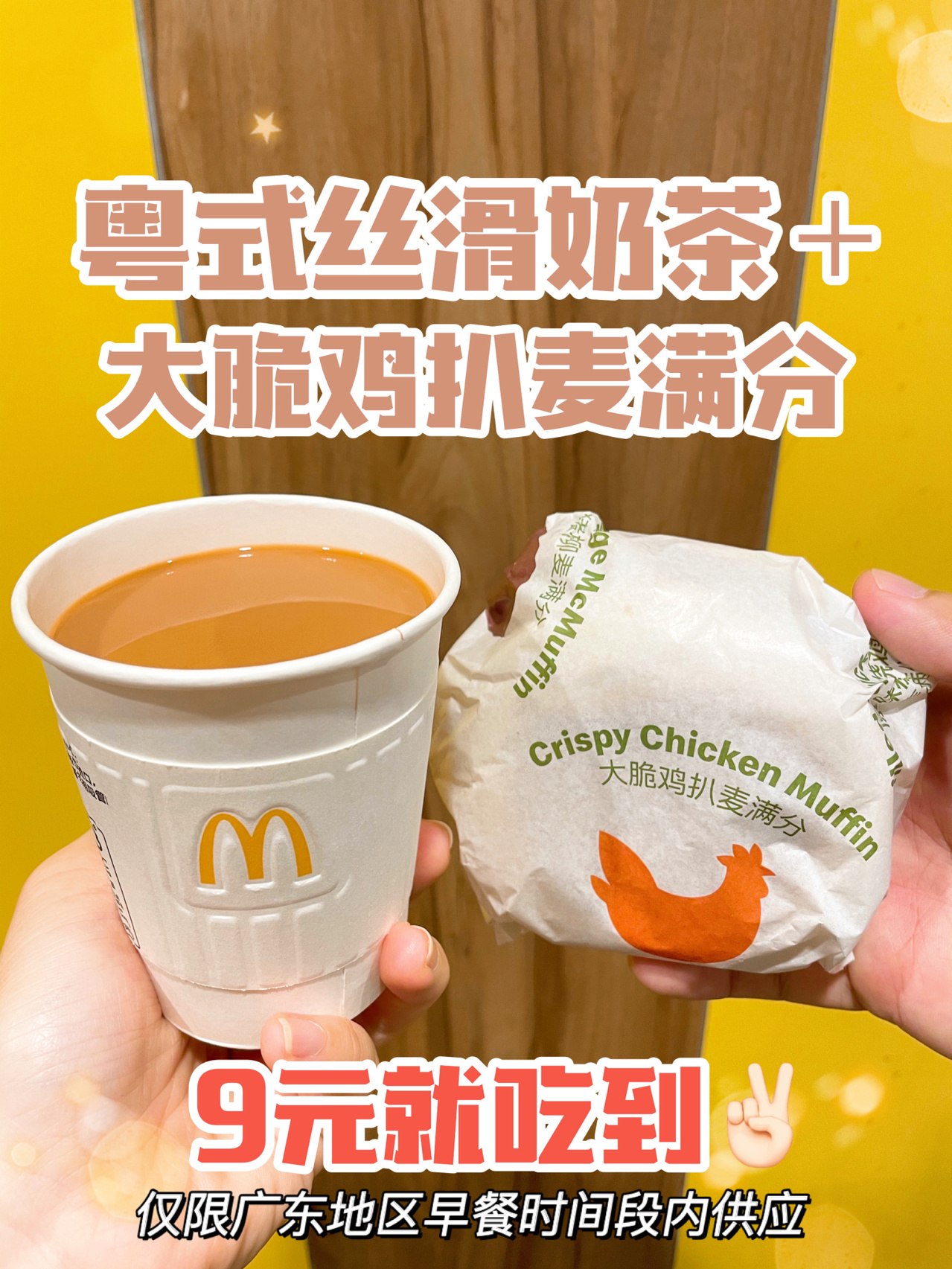 麦当劳粤式丝滑奶茶图片