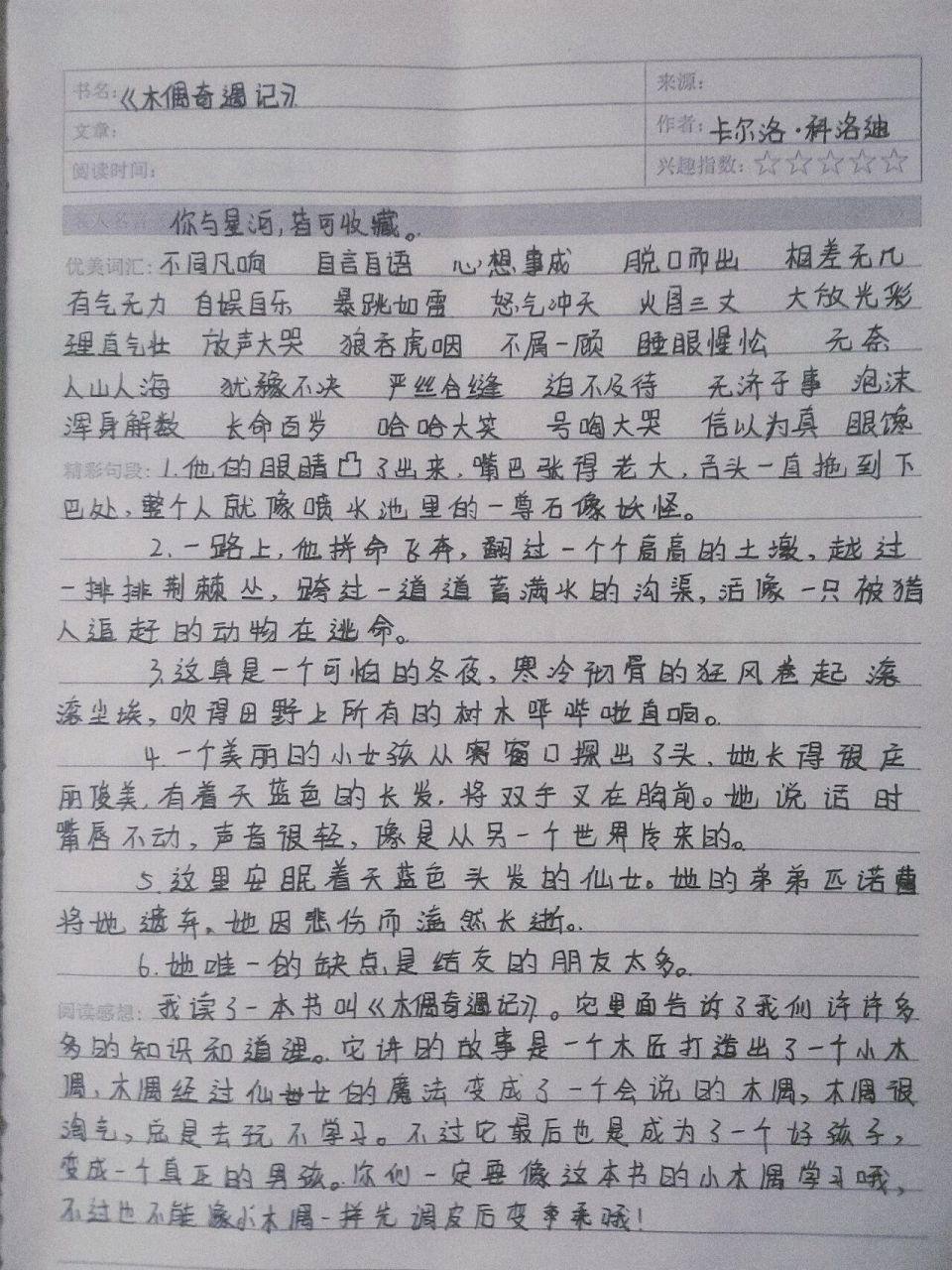 《木偶奇遇记》读书笔记摘抄句段