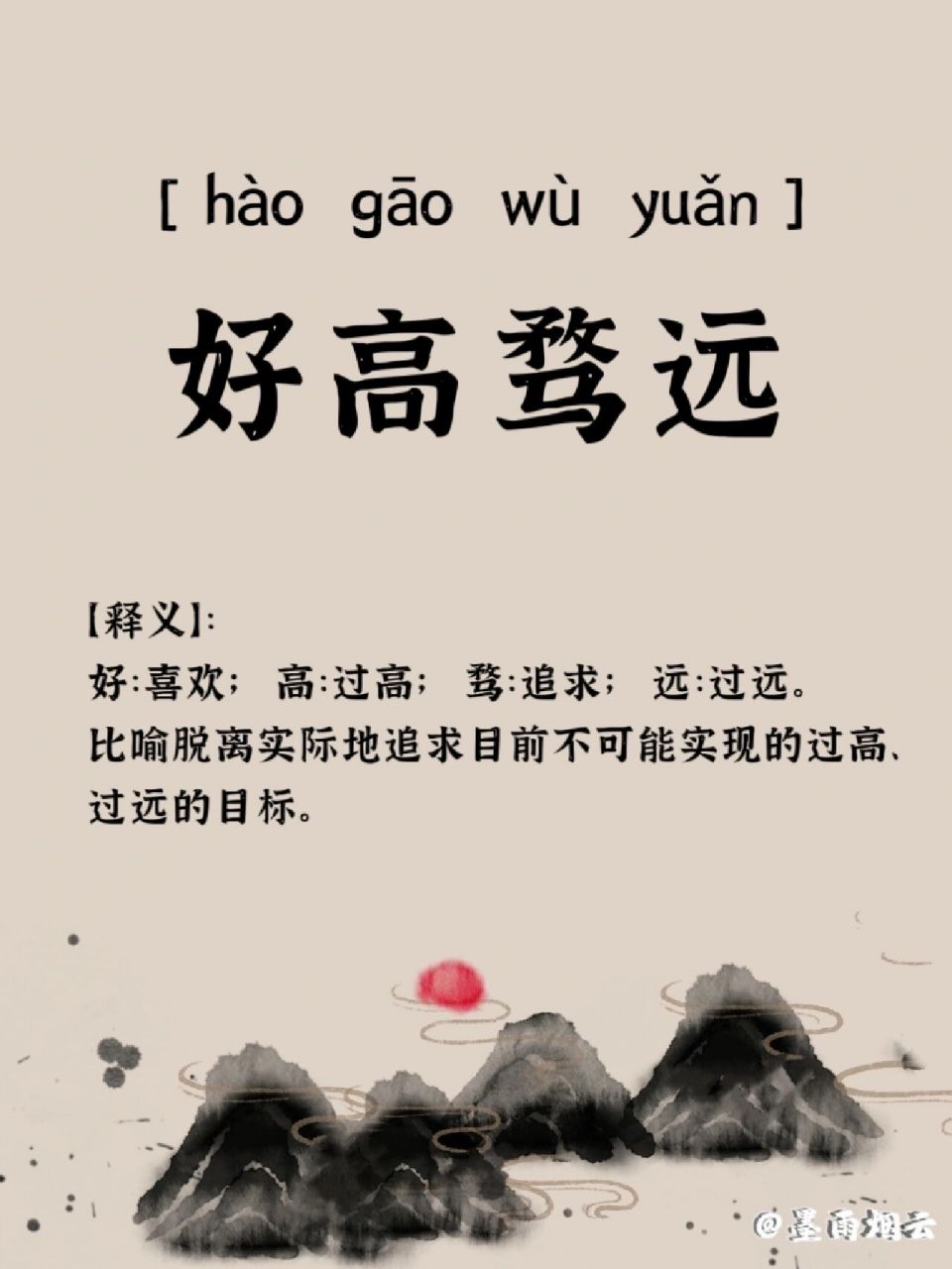 成语累积‖好高骛远 好高骛远 【拼音】:  【释义】: 好:喜欢;高:过高