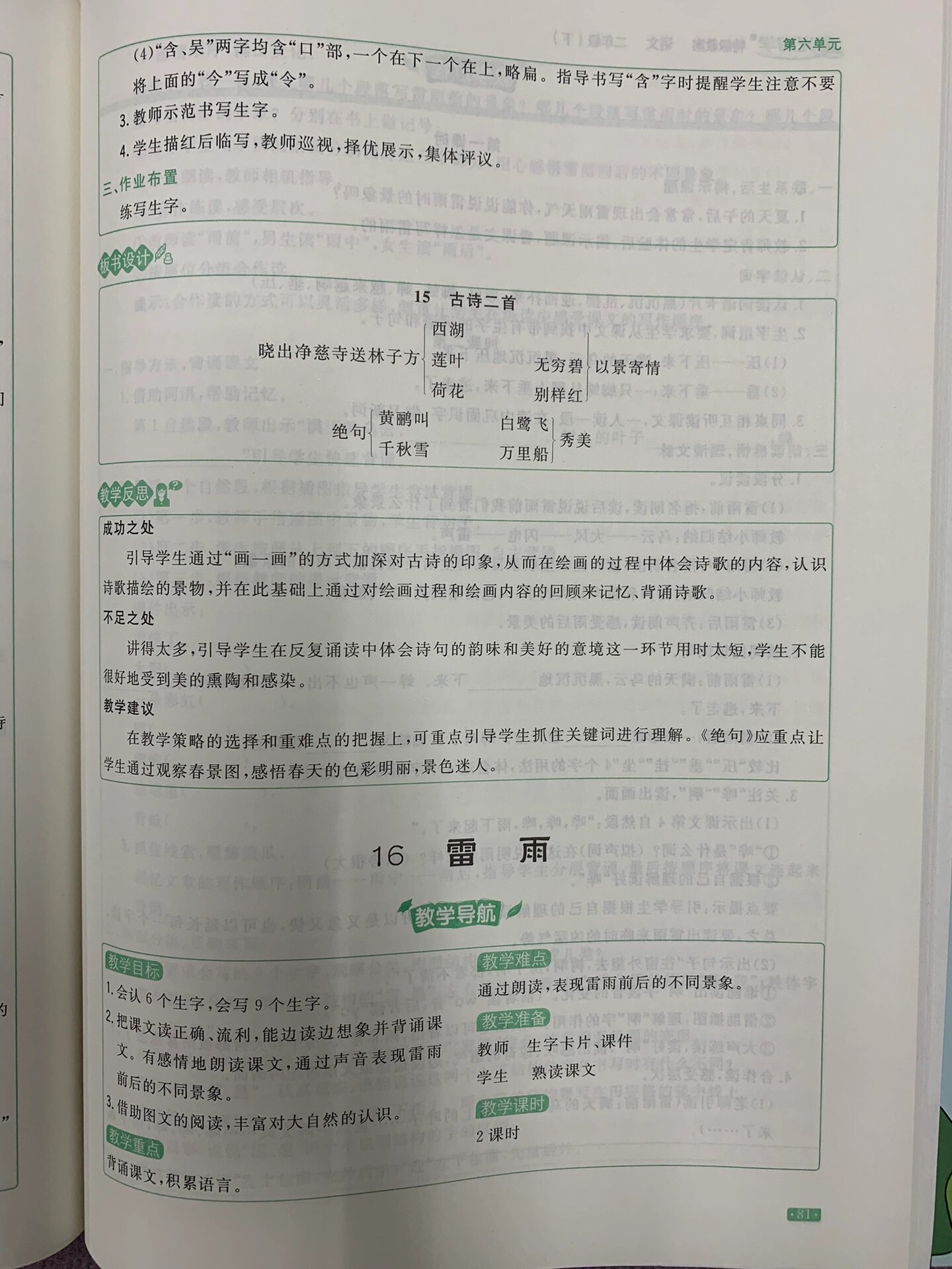 二下语文|16雷雨 教学设计 板书设计 反思