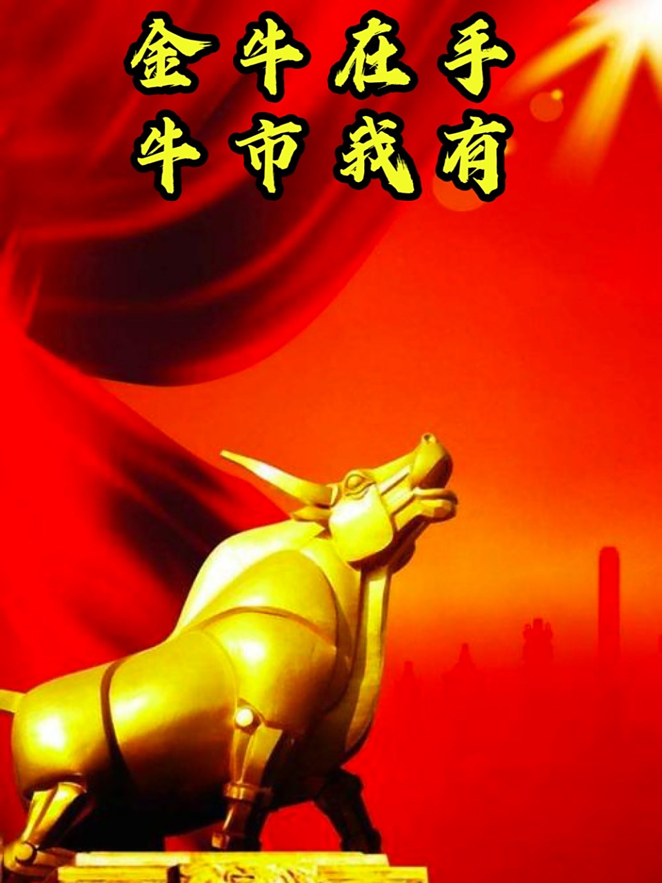 金牛在手,牛市我有,2021理财一定继续大赚 长版壁纸在同名01里!