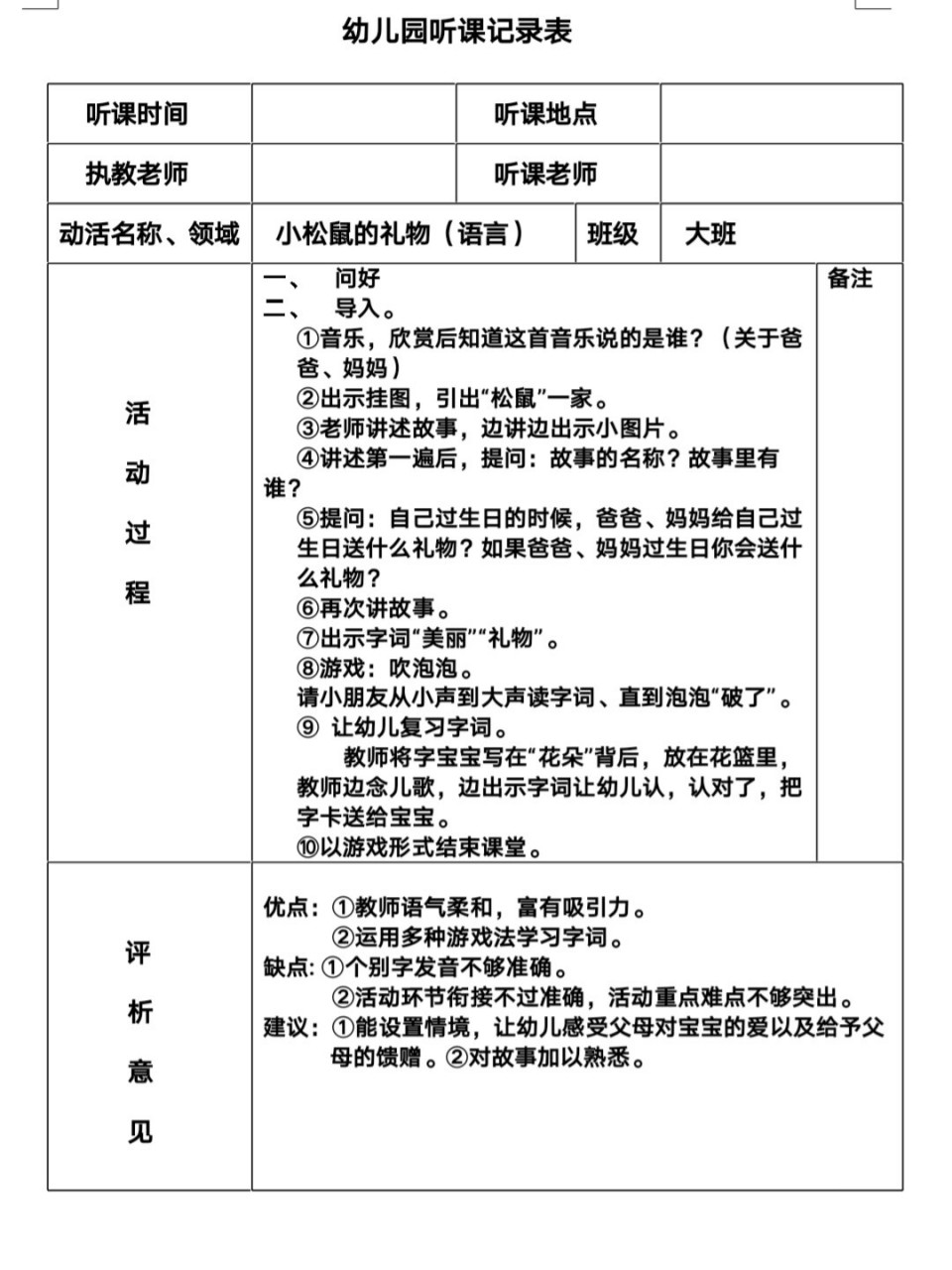 幼儿园公开课听课记录表