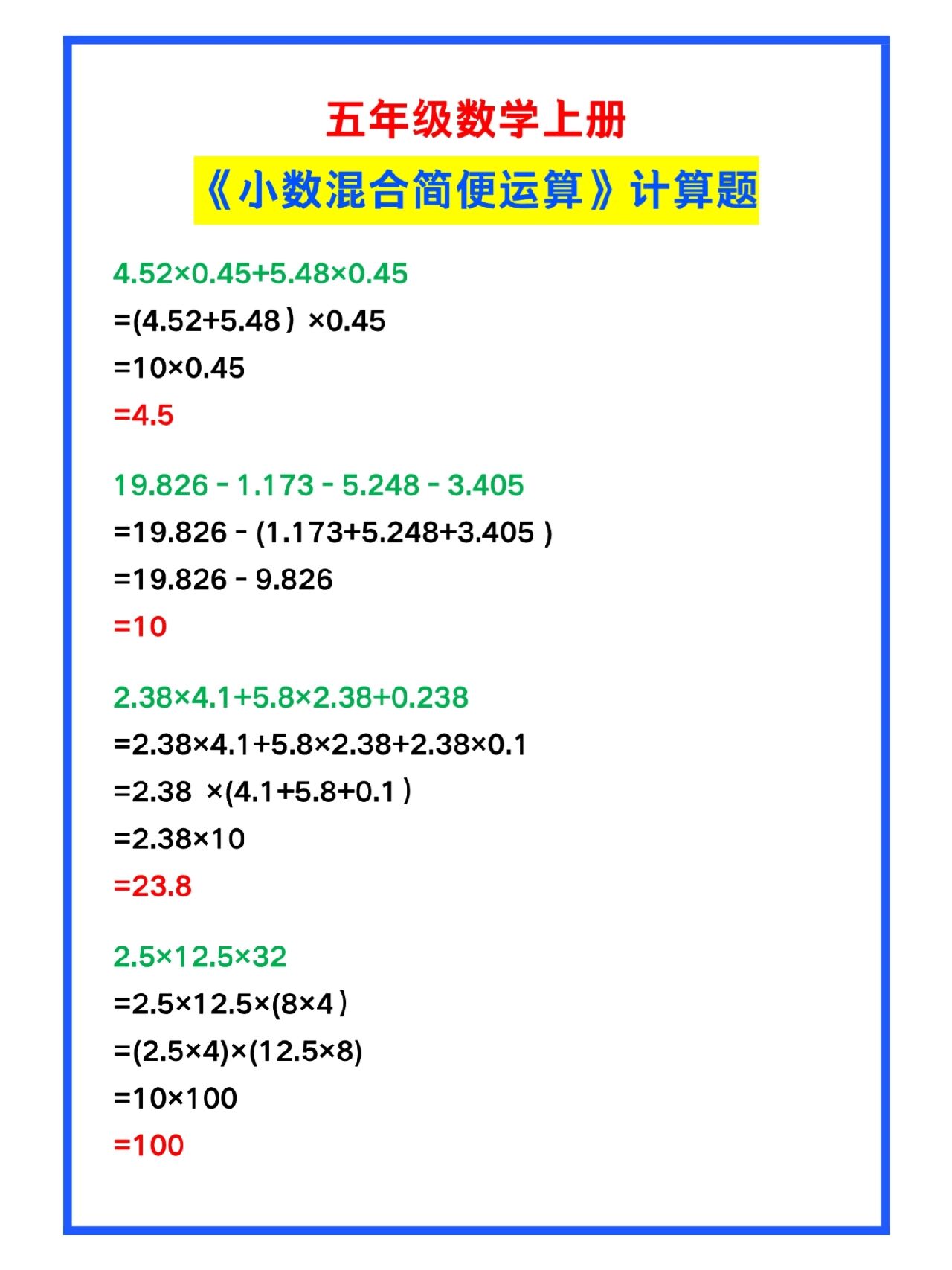 五年级数学上册《小数混合运算》简便计算