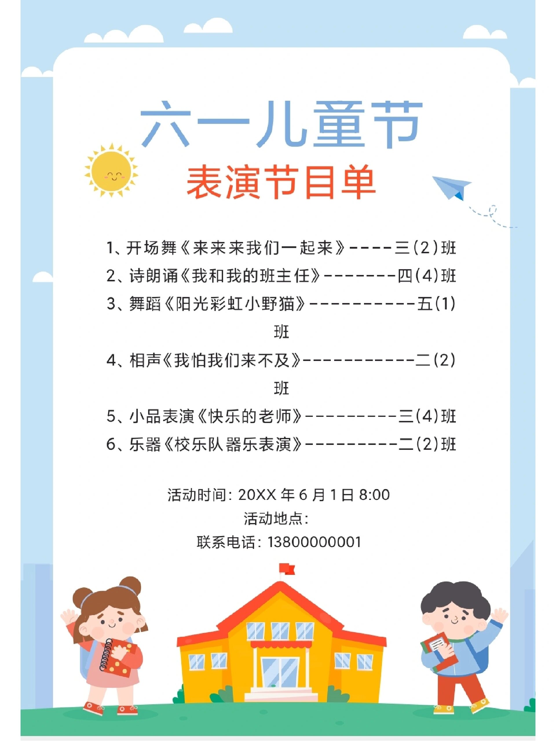 六一儿童节文艺汇演节目单