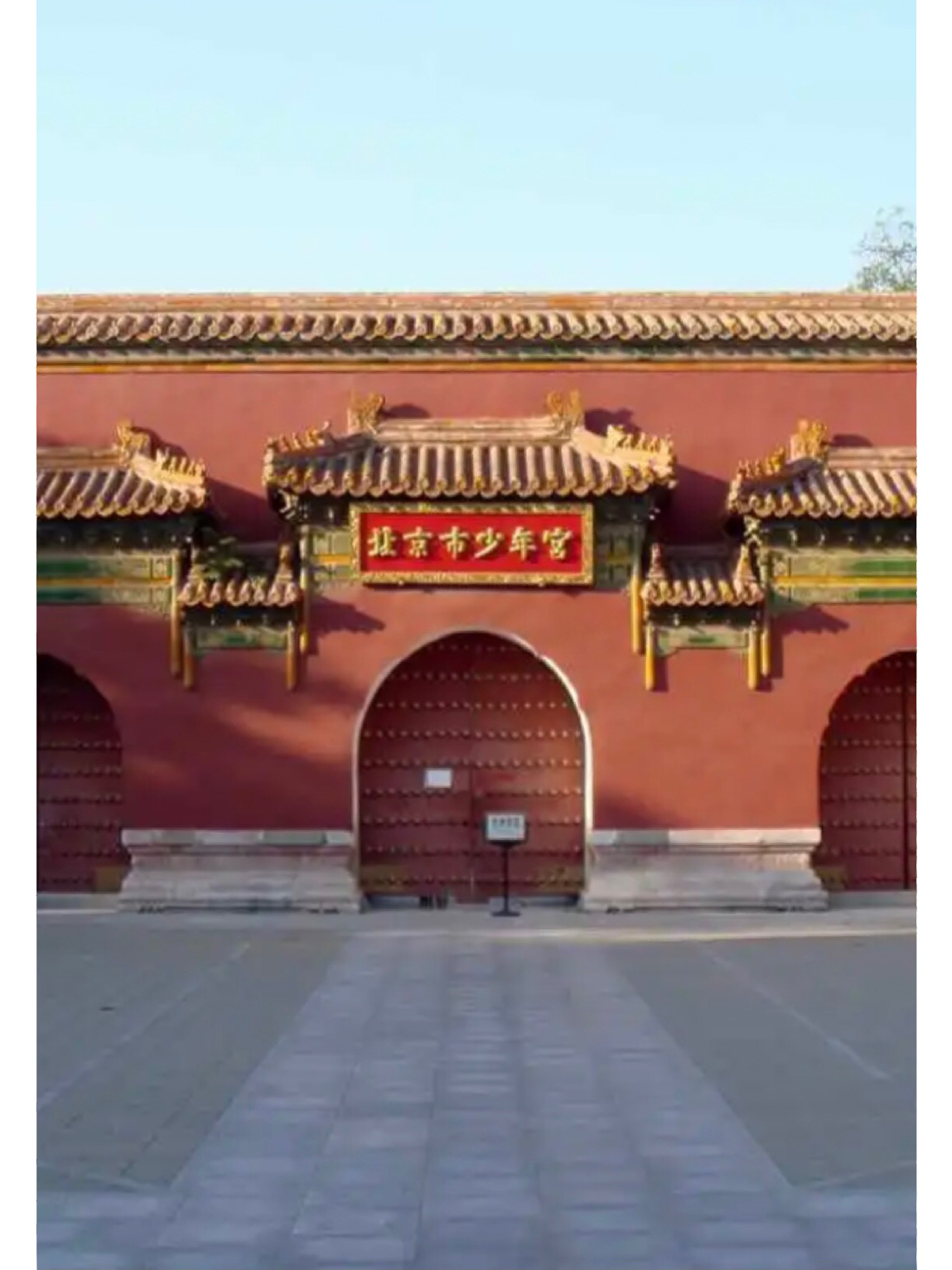 北京市少年宫 照片上的建筑在上世纪七十年代到九十年代末期,一直是