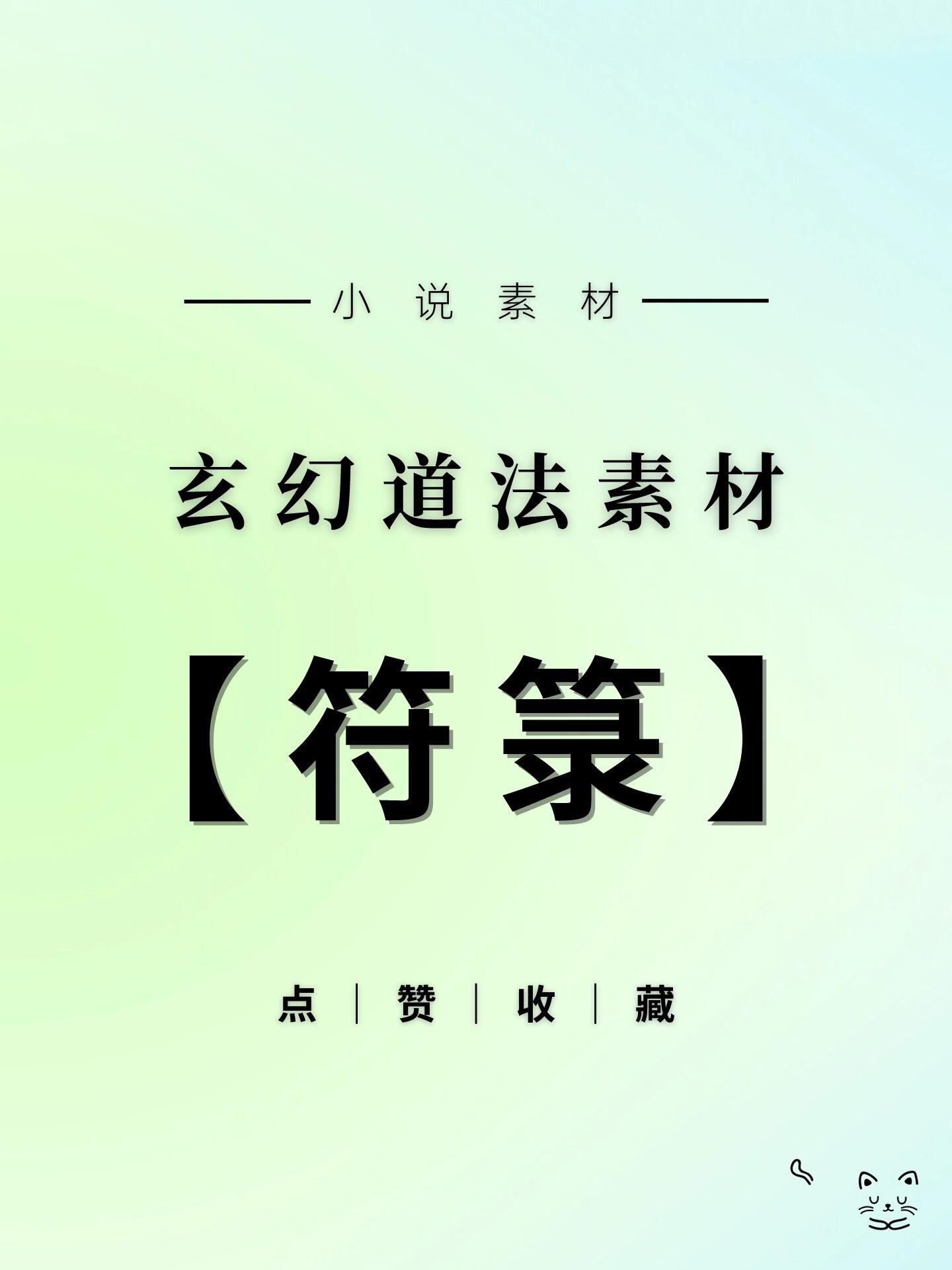 主角以制符为主的小说