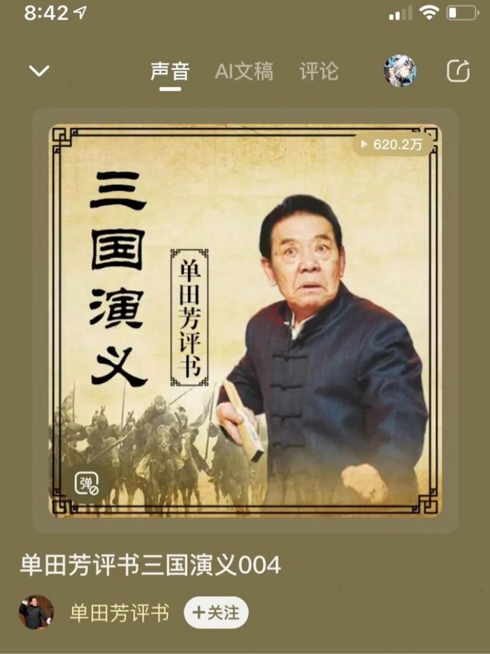 单田芳评书之三国演义 三国演义经典中的经典,用听的方式重温经典.