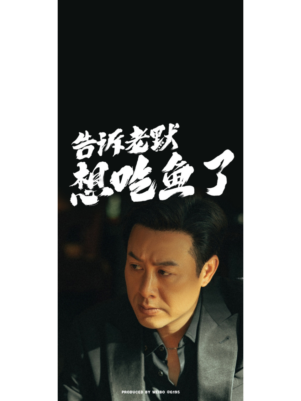 iphone壁纸|《狂飙》主题 告诉老默,我想吃鱼了