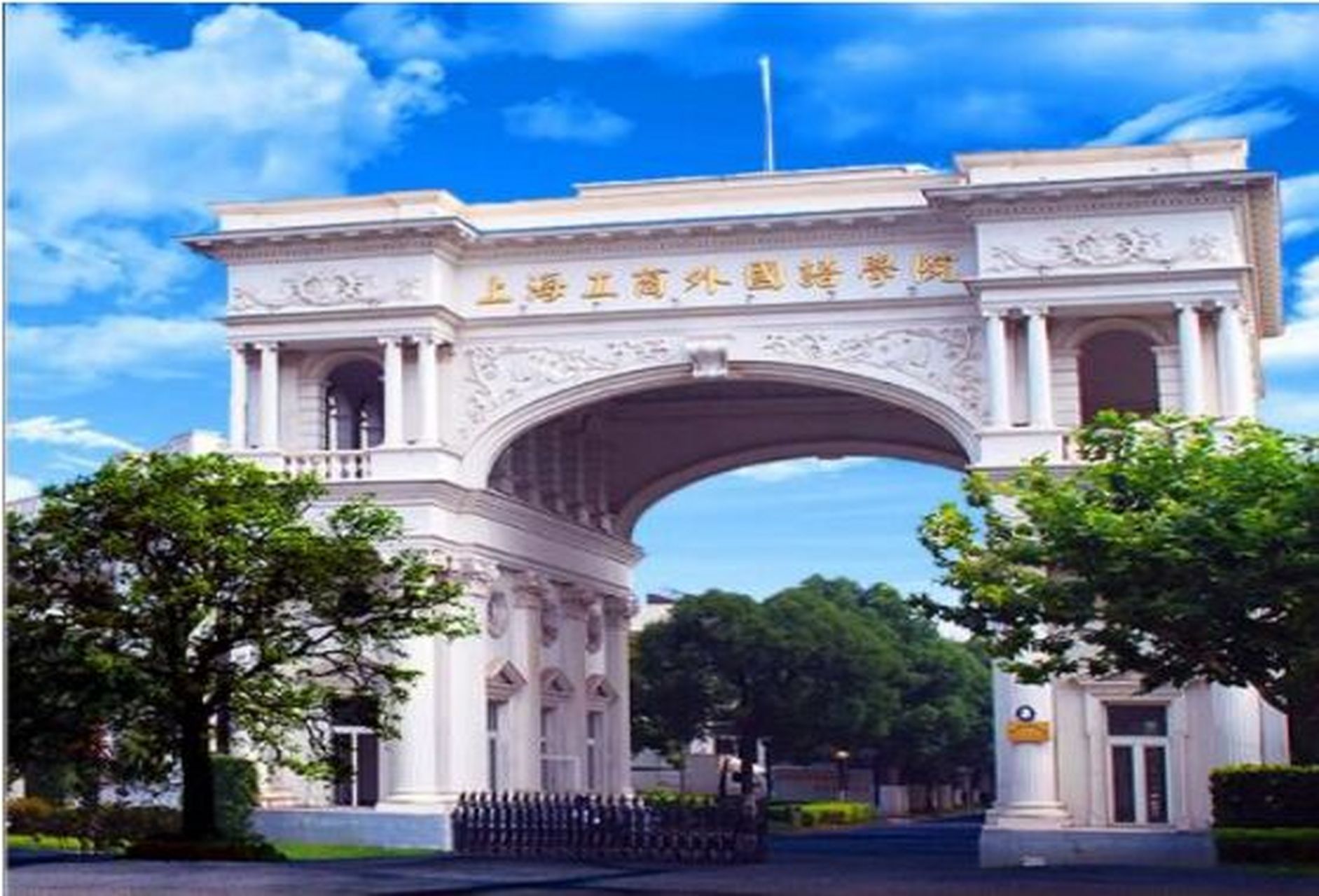 上海工商职业技术学院 上海工商外国语职业学院(shanghai institute