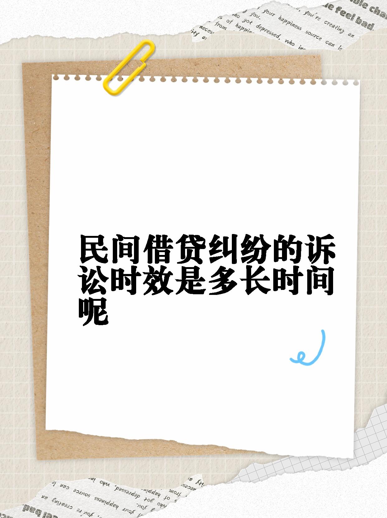 【民间借贷纠纷的诉讼时效是多长时间呢】 95了解民间借贷诉讼时效