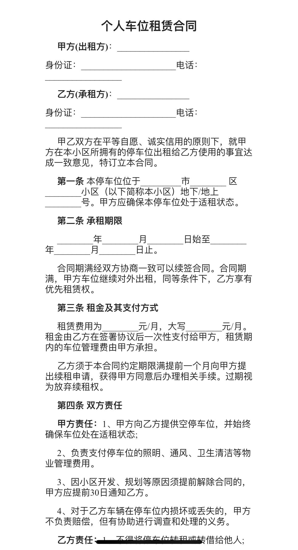 车位租赁合同模版