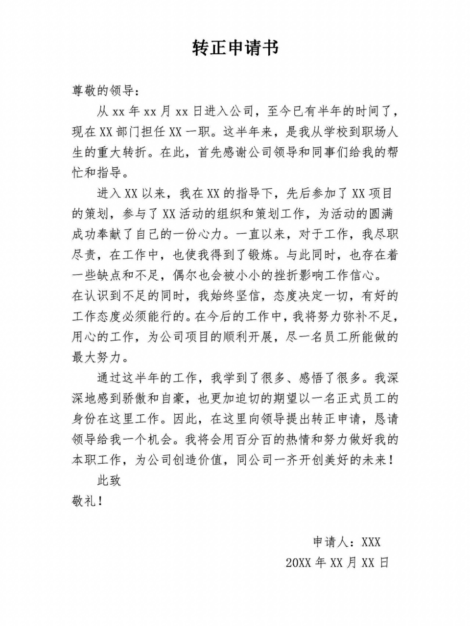 拿去参考学习 一般而言,员工试用期结束后,需要提交转正申请书.