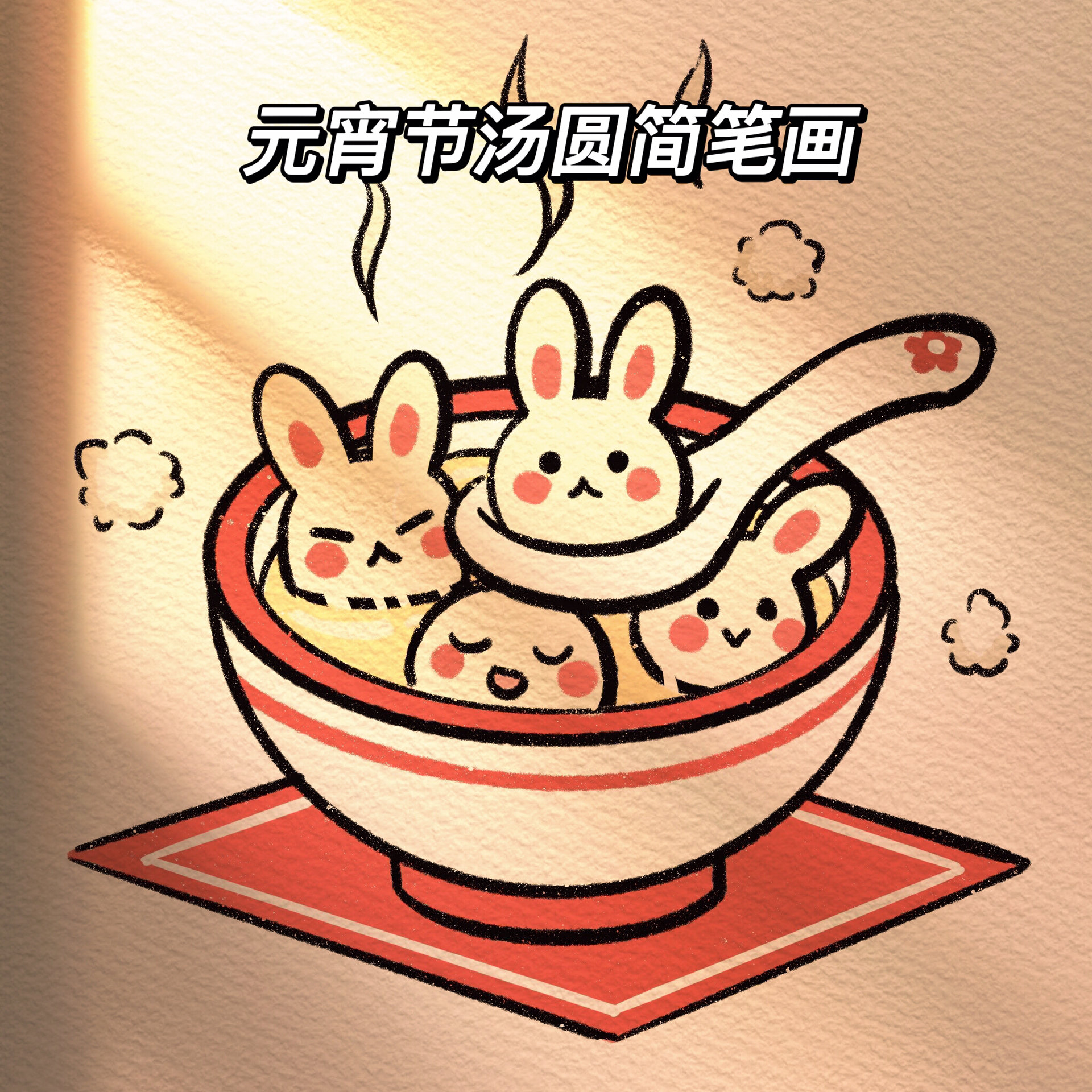 简笔画——兔元宵(汤圆