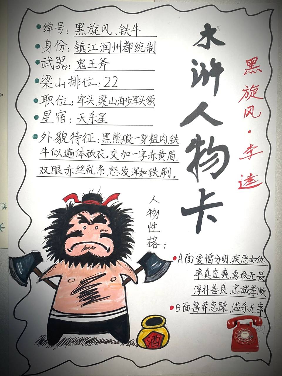 五年级下 四大名著人物卡 人物名片 水浒人物卡 李逵