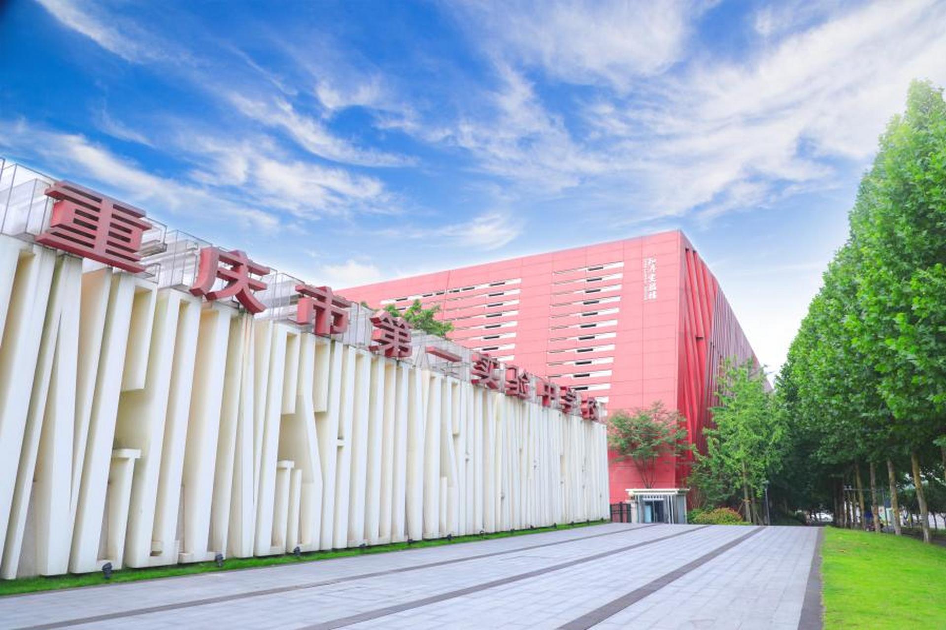 地址:重庆市高新区大学城南二路750号 简介:重庆市第一实验中学是重庆