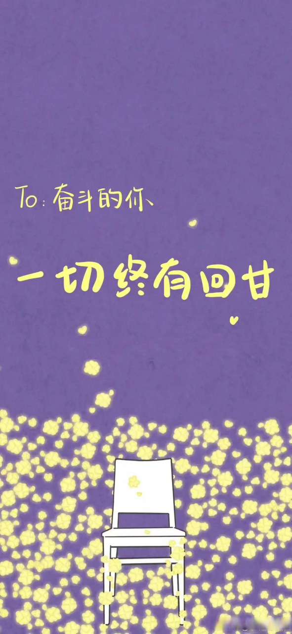 分享每日感悟  坚守内心的坚持,人生从来都是先苦后甜,没有哪一步会白