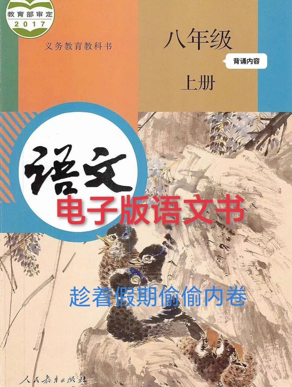 八年级上册人教版语文电子书 考教师教资,学生假期都可用,偷偷内卷