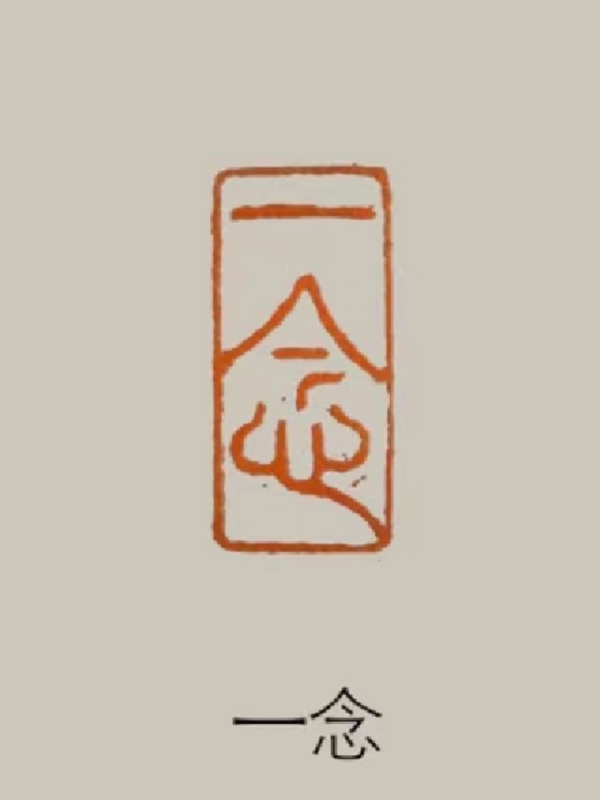 书画印章的尺寸与用法(一)