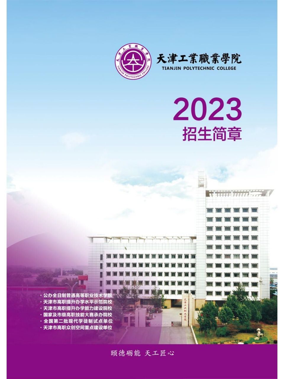 天津工业职业学院2023年招生简章 #天津工业职业学院 2023年专科高考