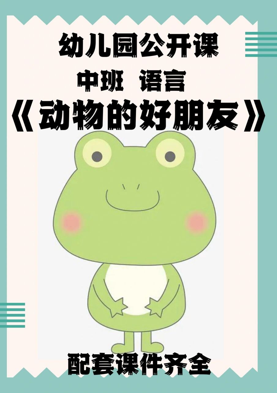 幼儿园课件教案《动物的好朋友》中班语言 设计意图: 幼儿期是语言
