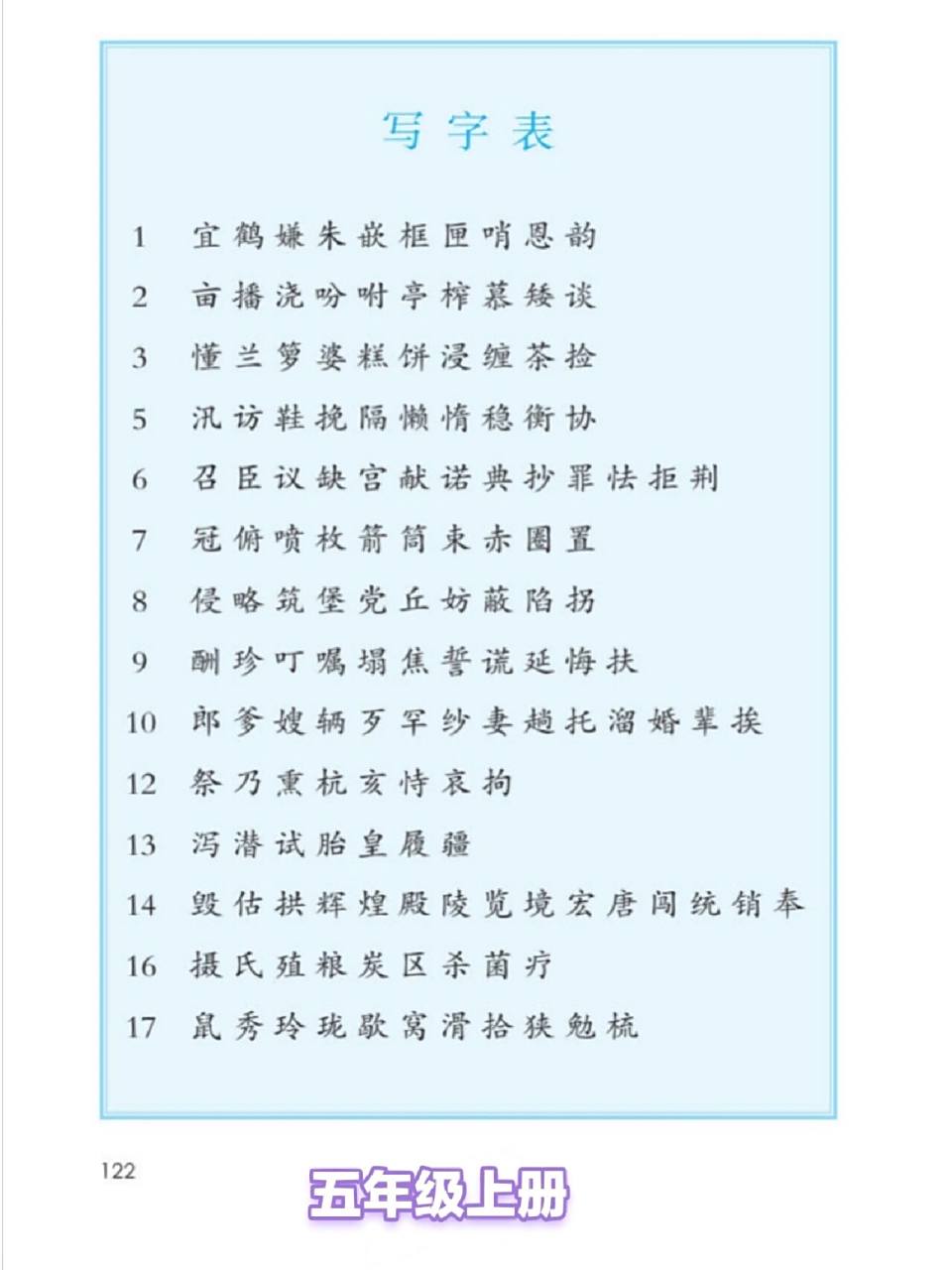 五年级上生字表