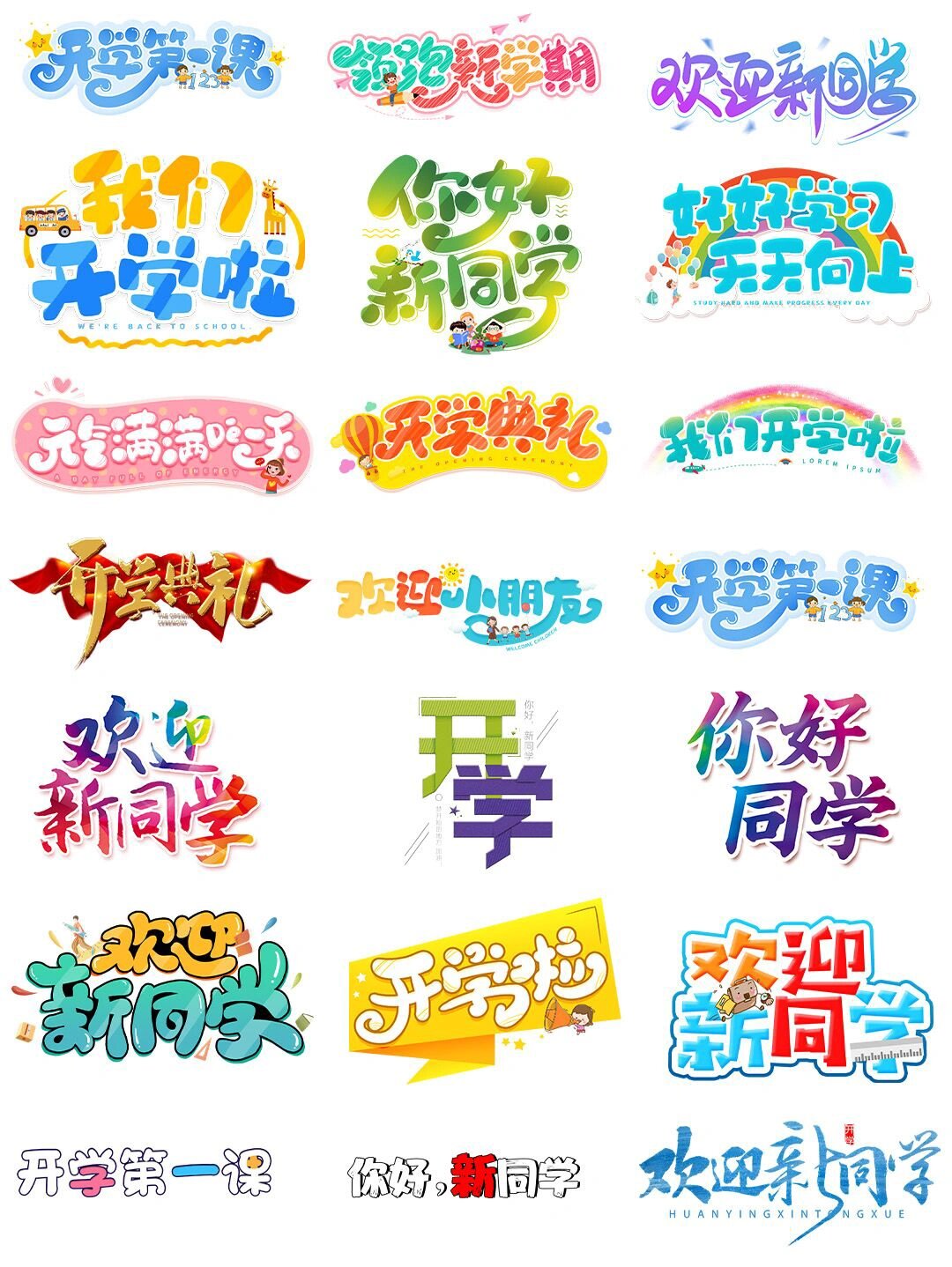 开学季欢迎新同学创意免扣艺术字