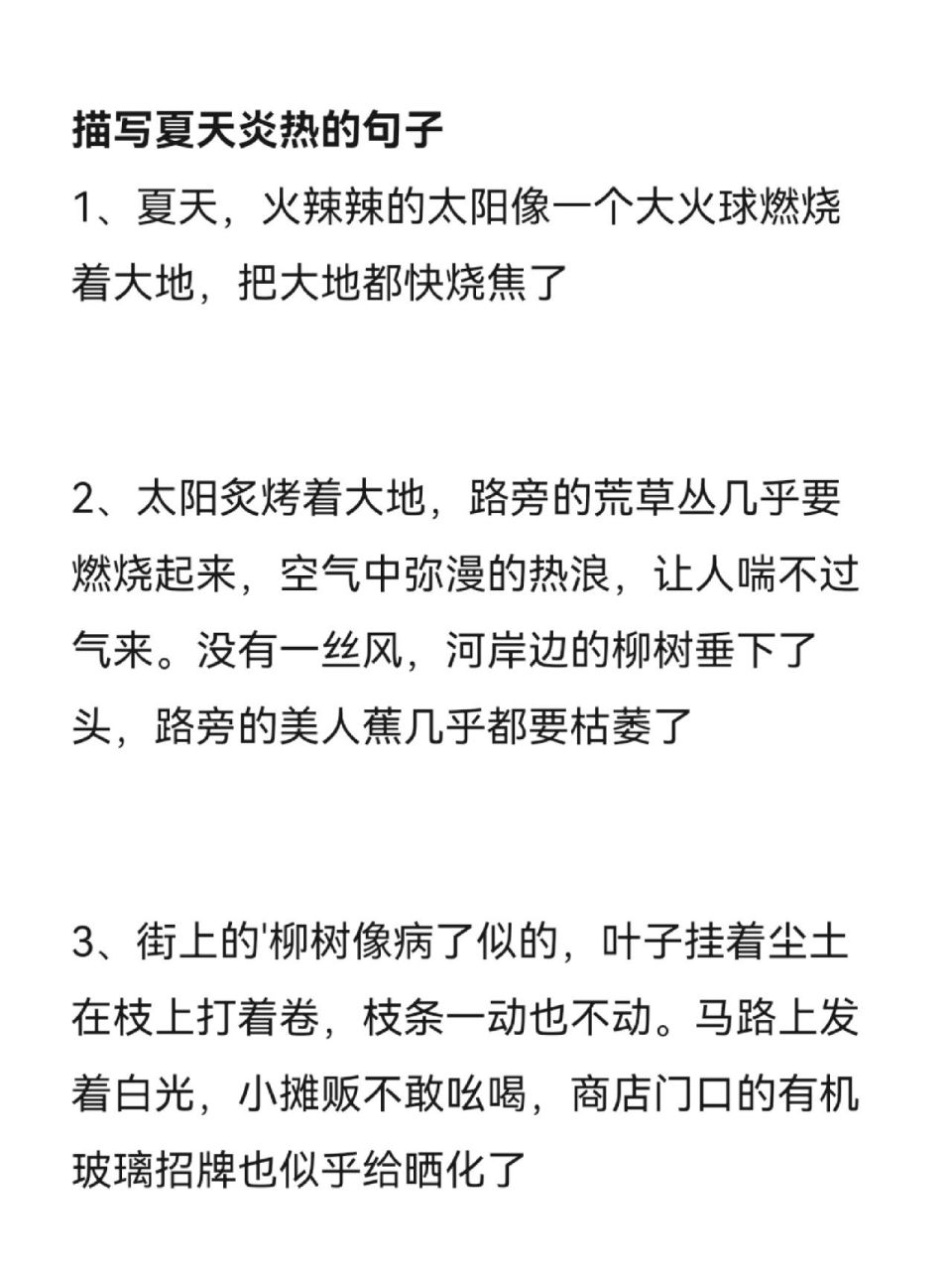 『描写夏天炎热的句子』喜欢93藏97