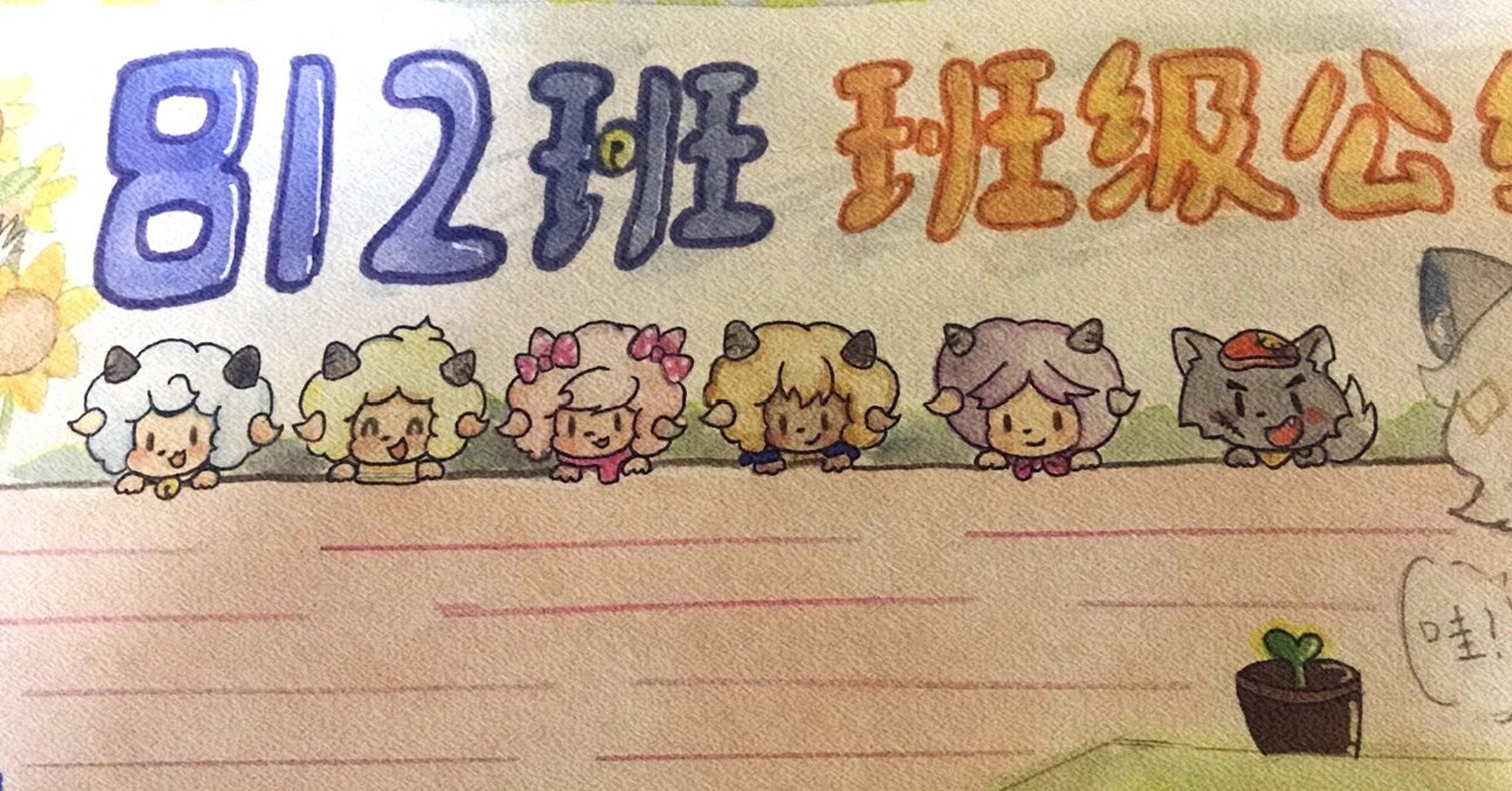 手抄报的一角98 画的不好将就看吧 第一次用水彩上色喜羊羊手抄报