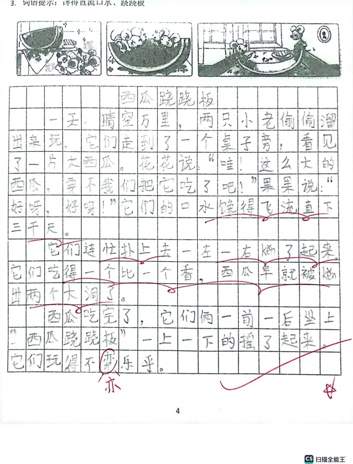西瓜跷跷板,二年级看图写话 当堂完成的看图写话,多图写话慢慢有点