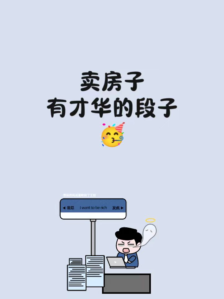 卖房子有才华的段子 优雅生活,从这一刻开始