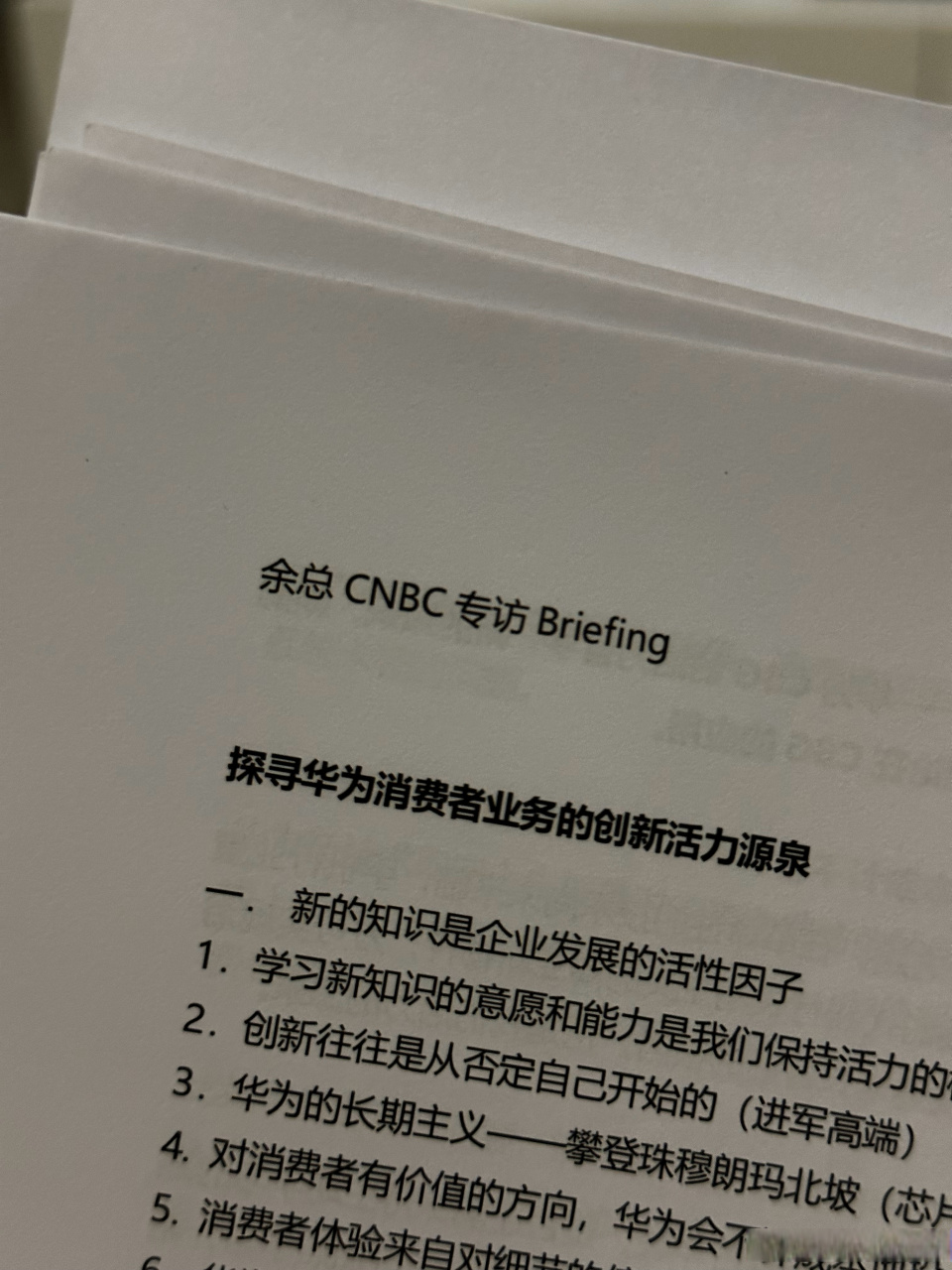 收拾材料,发现了当年采访余承东余总的一堆资料.