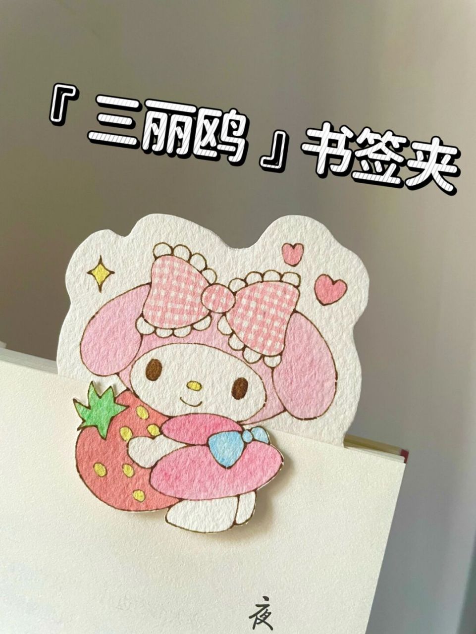 自制书签92钢笔淡彩三丽鸥|超简单附线稿 只用5个颜色就能画出来的