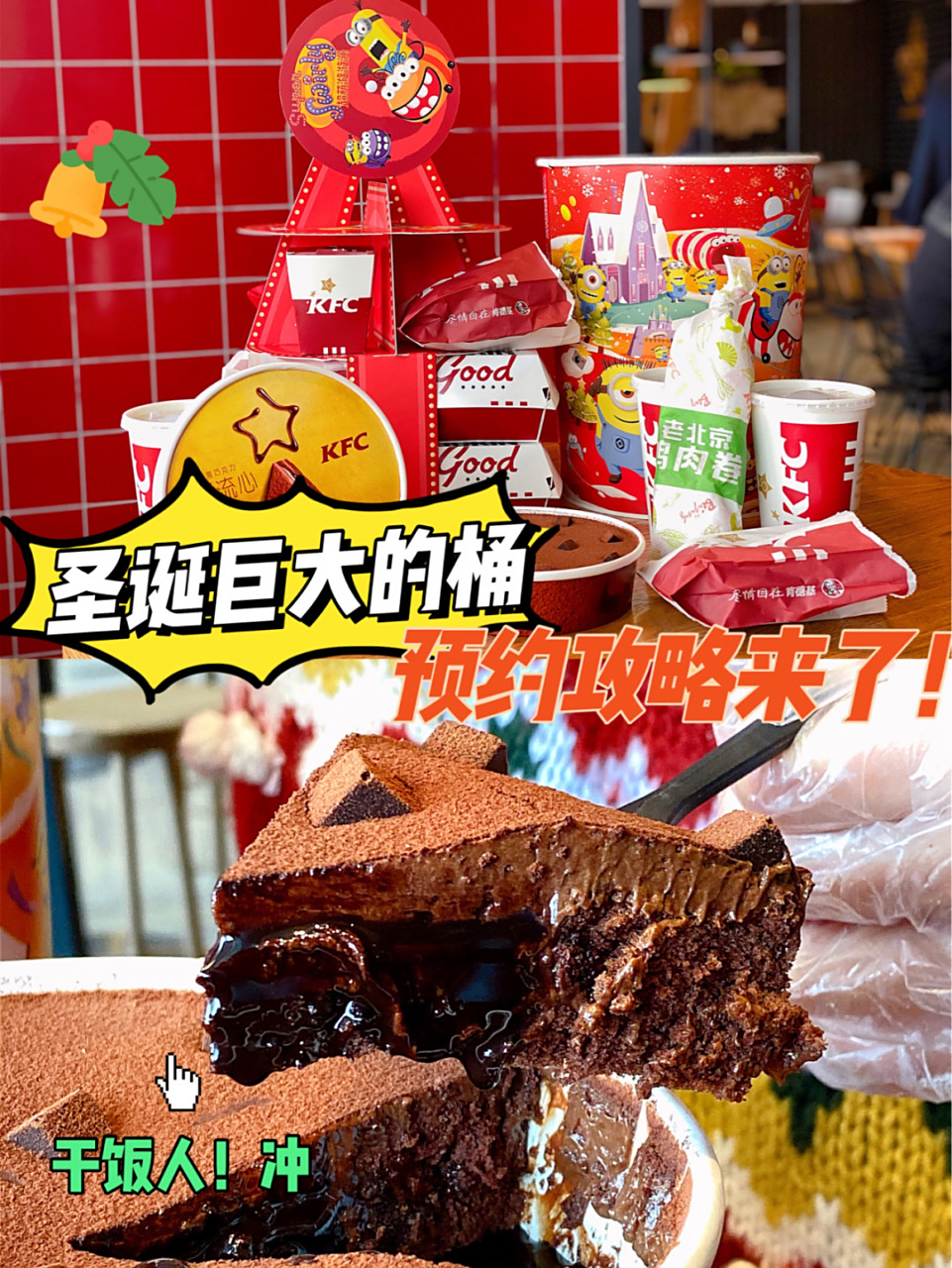 错过再等一年90kfc肯德基圣诞巨大的桶6015 号外号外78干饭人