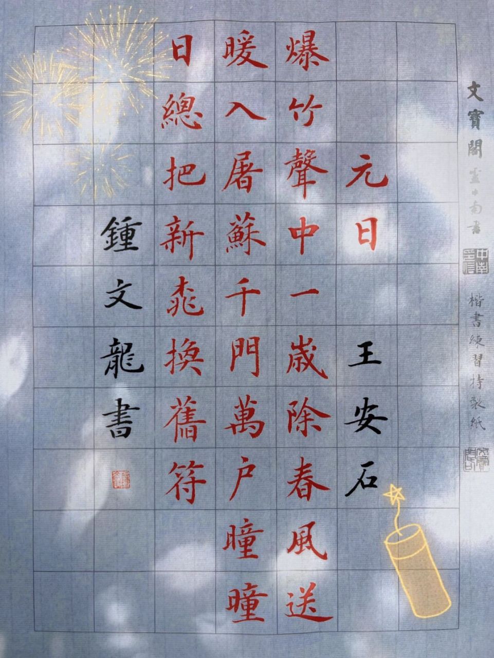 元日古诗书法作品图片